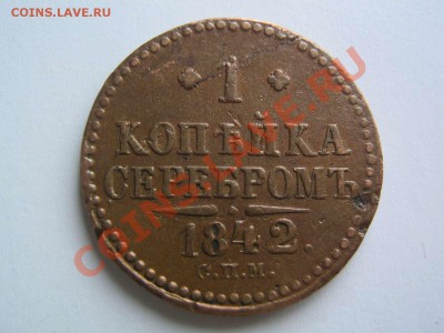 1 копейка 1842 - IMG_6797_thumb