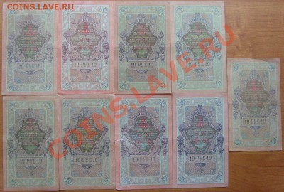 10 рублей 1909г. Шипов 8 кассиров до 22.11.12 в 22:00 МСК - 2