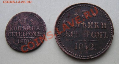 Уставшие 1 к. 1840СМ И 3 К. 1842 Г. ем ДО 21-00МСК. 20.11.12 - 1