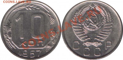 10 КОПЕЕК 1957 UNC - до 21 ноября 2012 22.00 - 10k1957