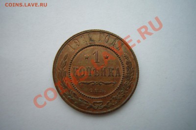 Копейки Николая 2, отличные! Оценка! - P1070076.JPG