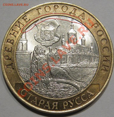 10 руб.Старая Русса.Смешение вставки до 22.11 в 22-00 мск - IMG_1138.JPG