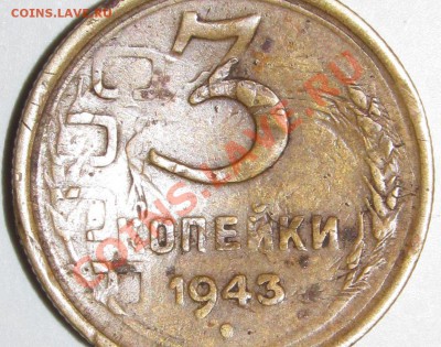 3 копейки 1943г. интересная - IMG_1209.JPG
