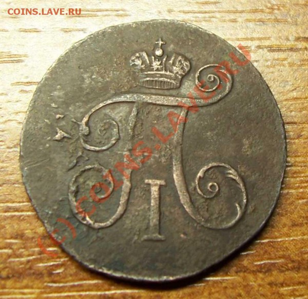 Деньга Павла 1 1797 К.М - 87457878