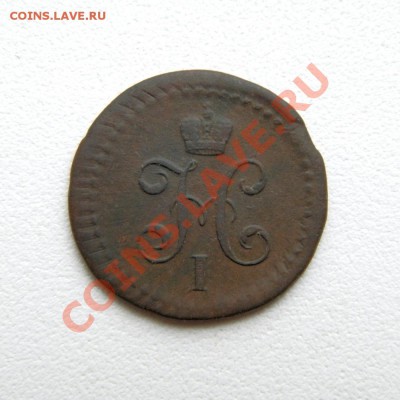 2 коп. сер. 1840 г. СМ до 20.11.12. в 22.00 мв - PB060035.1