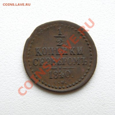 2 коп. сер. 1840 г. СМ до 20.11.12. в 22.00 мв - PB060033.1