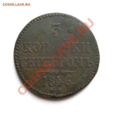 3 коп. сер. 1846 г. СМ до 20.11.12. в 22.00 мв - PB070024.1