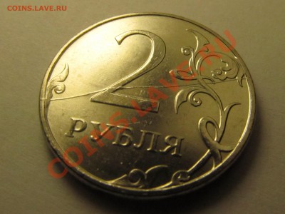 2 рубля 2011 красивый раскол МЕШКОВАЯ до 21.11.2012 - IMG_0233.JPG