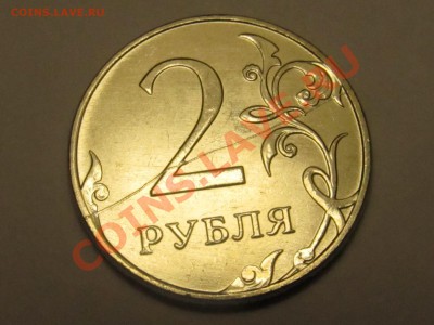 2 рубля 2011 красивый раскол МЕШКОВАЯ до 21.11.2012 - IMG_0235.JPG
