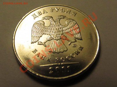 2 рубля 2011 красивый раскол МЕШКОВАЯ до 21.11.2012 - IMG_0236.JPG
