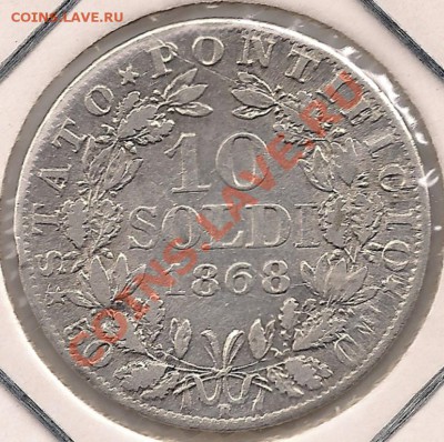 Ag 10 сольди 1868 Ватикан до 22-00 21.11 - сканирование0041