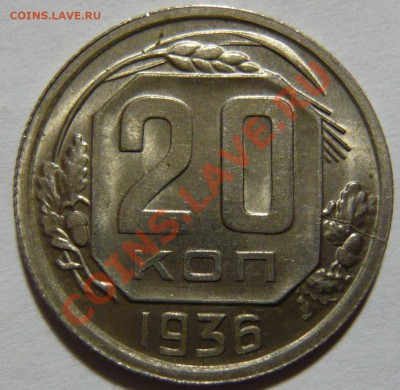 20 копеек 1936г ,aUNC ,Штемпельные до 22,11,12 (чт)в 22,00 - P1040409.JPG