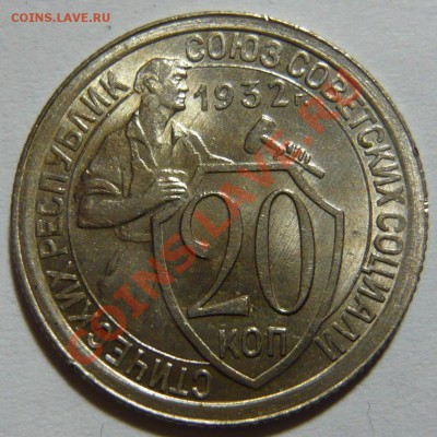 20 копеек 1932г ,UNC ,Штемпельные до 22,11,12 (ЧТ)в 22,00 - P1040406.JPG