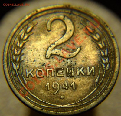 2 копейки 1941 - SAM_2955.JPG