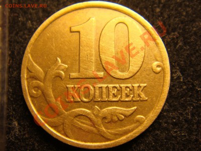 10 копеек 2002 м Помогите пожалуйста определить штемпель. - DSC00614.JPG