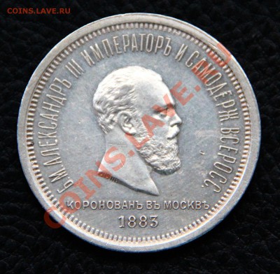 Рубль 1883 - 1883.3