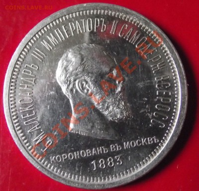 Рубль 1883 - DSCF1098.JPG