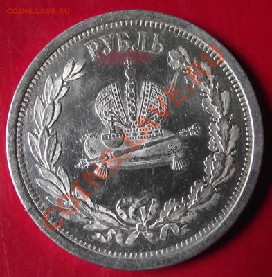 Рубль 1883 - DSCF1099.JPG