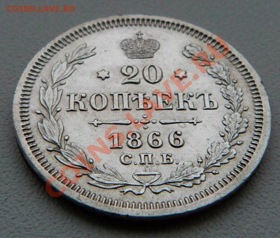 20 копеек 1866 СПБ НФ - P1040433.JPG