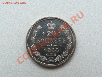 20 копеек 1866 СПБ НФ - P1040434.JPG