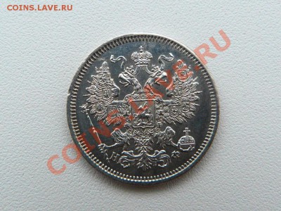 20 копеек 1866 СПБ НФ - P1040435.JPG