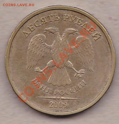 10руб.2009ммд 1.1А - IMG_0003
