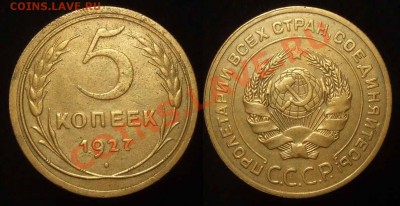 5 копеек 1927 приличная до 21.11.12 в 22:00 Мск - 5 27
