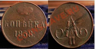копейка  1858 ЕМ  (желтенькая)  до 21.11.2012 - ощо