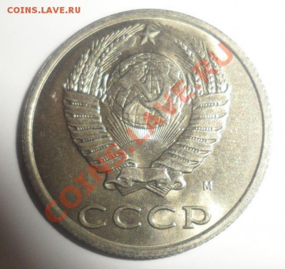 20 копеек 1991г(М). Лс.шт 3.3??? - 4.JPG