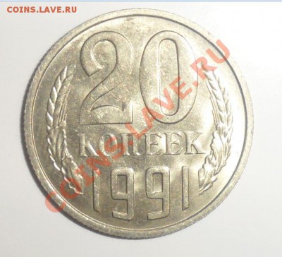 20 копеек 1991г(М). Лс.шт 3.3??? - 1.JPG