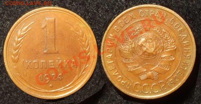 1 копейка 1924 (№4 по Федорину) до 21.11.12 в 22:00 Мск - 1 24 4