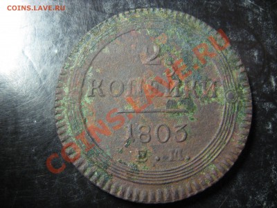 2 копейки 1803 года - IMG_7130