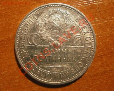 Полтинник - 1927 год (П.Л) - PB180039.JPG