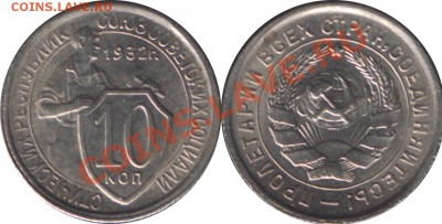 10 КОПЕЕК 1932 ОТЛИЧНАЯ! - до 21 ноября 2012 22.00 - 10k1932