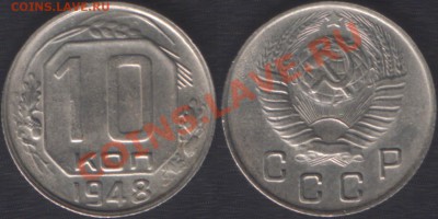 10 КОПЕЕК 1948 ХОРОШАЯ! - до 21 ноября 2012 22.00 - 10k1948