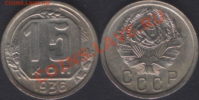 15 КОПЕЕК 1936 ОТЛИЧНАЯ! - до 21 ноября 2012 22.00 - 15k1936