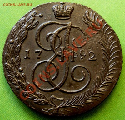 5 Копеек 1792 АМ (сохран!) До 23.11.12 в 22.00 МСК - DSCN8083.JPG