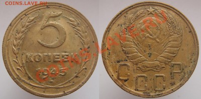 5 КОПЕЕК 1945 г. до 24 ноября (суббота) в 22.10 мск - 5k45.JPG