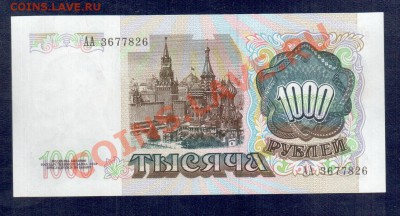 РОССИЯ 1000 руб. 1991 серия АА до 22.11 22.00 мск - Без имени-21
