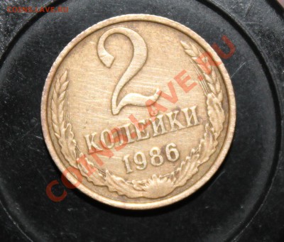 2 копейки 1986 г - IMG_4460.JPG