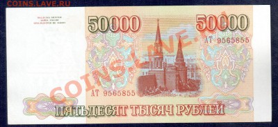 Россия 50 000 рублей 1993 до 22.11  22.00 мск - Без имени-7