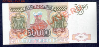 Россия 50 000 рублей 1993 до 22.11  22.00 мск - Без имени-8