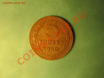 5 копеек 1940г- хорошая. до21.11.12 в 22:00мск - IMG_1419