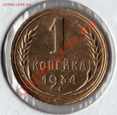 1 копейка 1934 хорошая 23.11.12_23:00 МСК - 1 копейка 1934_1