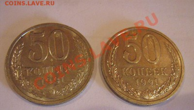50 копеек 1991 лмд 2 шт  21.11 в 21-00 мск - 17.9.12 (15-17) 048.JPG