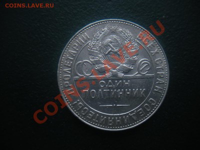 Полтинник 1924 год (тр) (В блеске). До 20.11.12. В 22.00. - DSCN6547.JPG