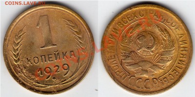 1 копейка 29, 30, 32, 41 нечастые  23.11.12_23:00 МСК - 1 копейка 1929