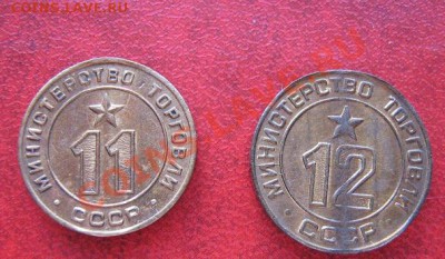 Жетоны Минторга СССР № 11-12-17-32  до 21.11 в 21-00 мск - Немцы,КПСС 051.JPG