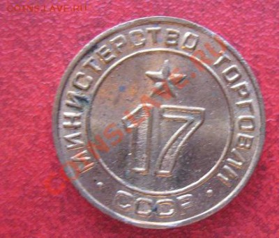 Жетоны Минторга СССР № 11-12-17-32  до 21.11 в 21-00 мск - Немцы,КПСС 053.JPG