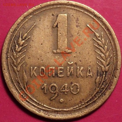 1 копейка 1940 Ф-92!Узлы Б!До 22.11.12! - DSC01551.JPG